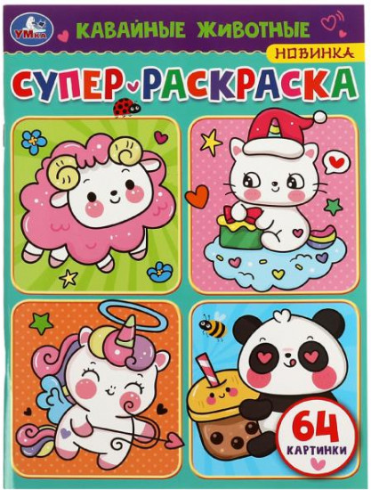 Кавайные животные. Супер-раскраска
