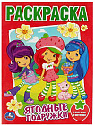 Земляничка. Ягодные подружки. Раскраска