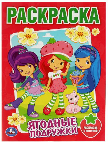 Земляничка. Ягодные подружки. Раскраска
