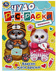 Барсик и его друзья. Чудо-раскраска