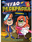 Тайный дневник. Чудо-раскраска