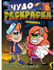 Тайный дневник. Чудо-раскраска