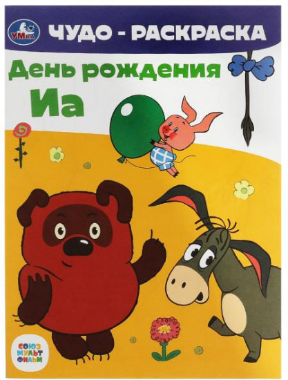 День рождения Иа. Чудо-раскраска