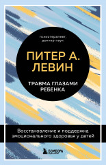 Травма глазами ребенка