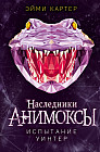 Испытание Уинтер