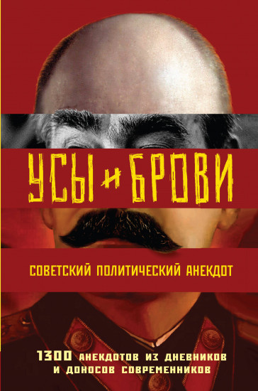 Усы и брови