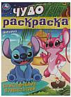 Приключения пришельцев. Чудо-раскраска