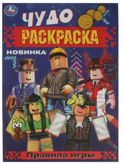 Правила игры. Чудо-раскраска