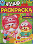 Праздник Лалы. Чудо-раскраска