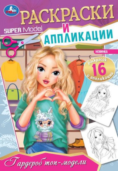 Гардероб топ-модели. Раскраски и аппликации