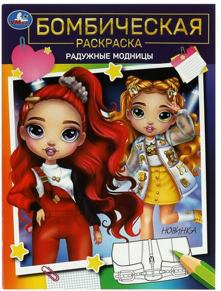 Радужные модницы. Бомбическая раскраска | УМка