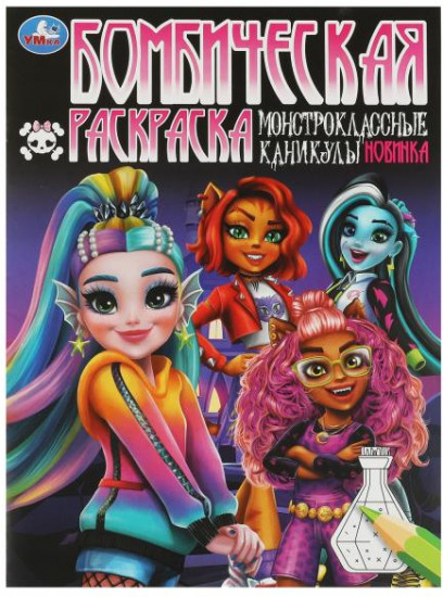 Монстроклассные каникулы