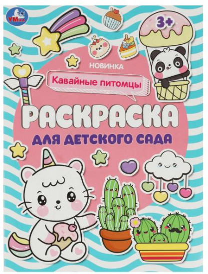 Кавайные питомцы. Раскраска