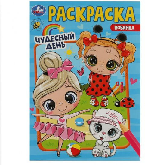 Чудесный день. Раскраска