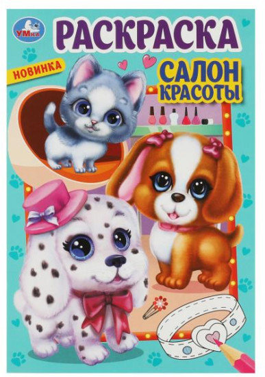 Салон красоты. Раскраска