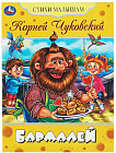 Бармалей