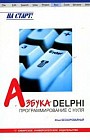 Азбука Delphi: Программирование с нуля