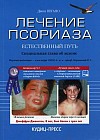 Лечение псориаза — естественный путь: специальная глава об экземе