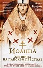 Иоанна - женщина на папском престоле