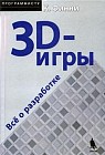 3D-игры: Все о разработке// CD-Rom