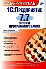 1C: Предприятие 7.7.: Уроки программирования: Администрирование и конфигурирование; Бухгалтерский и оперативный учет; Расчет заработной платы и др.: Самоучитель