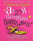 Ах, я маленький паршивец!: Исповедь маленького негодника: Первый год жизни 