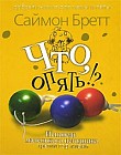 Что, опять!?: Исповедь маленького негодника: Третий год жизни 