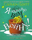 Я объявляю вам войну!: Исповедь маленького негодника: Второй год жизни