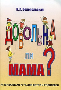 Довольна ли мама? Развивающая игра для детей и родителей