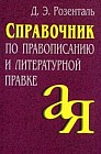 Справочник по правописанию и литературной правке