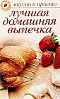 Лучшая домашняя выпечка