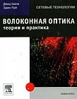Волоконная оптика: Теория и практика