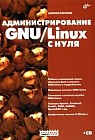 Администрирование GNU/Linux с нуля: Работа в командной строке оболочке Bash и утилиты GNU/Linux в подробностях; Файловые системы GNU/Linux; Системные и сетевые службы GNU/Linux// CD