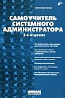 Самоучитель системного администратора: Что нужно знать, если система должна работать 24*7*365; Как проложить кабель и протестировать службу каталогов; Зачем объединять компьютеры Windows и Linux в домен и др.