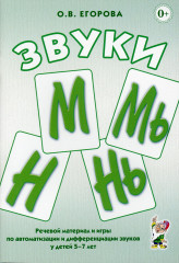 Звуки М, Мь, Н, Нь