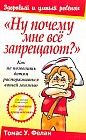 "Ну почему мне все запрещают?": Как не позволить детям распоряжаться вашей жизнью