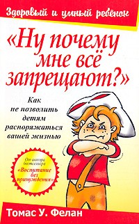 "Ну почему мне все запрещают?": Как не позволить детям распоряжаться вашей жизнью | Здоровый и умный ребенок
