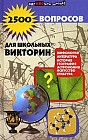 2500 вопросов для школьных викторин: Мифология; Литература; История и др.