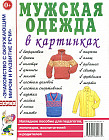 Мужская одежда в картинках. Безрукавка, брюки, галстук