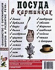 Посуда в картинках: Банка, бутылка, ведро, вилка, кастрюля, кружка и др.