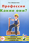 Профессии. Какие они? Книга для воспитателей, гувернеров и родителей