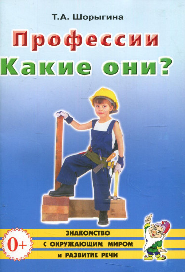 Профессии. Какие они? Книга для воспитателей, гувернеров и родителей