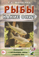 Рыбы. Какие они?