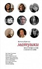 Матушки. Жены священников о жизни и о себе