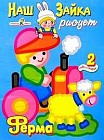 Наш зайка рисует. Ферма