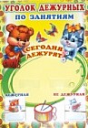 Плакат. Уголок дежурных по занятиям с карточками