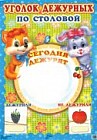 Плакат. Уголок дежурных по столовой с карточками