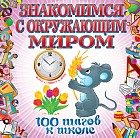 Знакомимся с окружающим миром