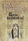 Кости волхвов. Том 2