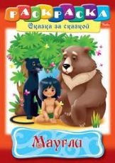 Раскраска-книжка "Маугли" (06914)